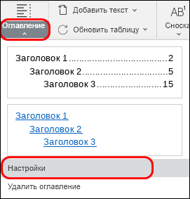 Команда «Настройки» в меню кнопки «Оглавление»