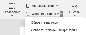Меню кнопки «Обновить таблицу» на вкладке «Ссылки»
