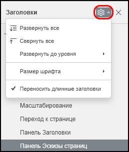 Меню настроек панели «Заголовки»