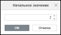 Окно ввода начального значения списка