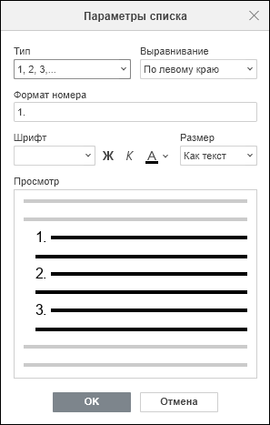 Окно «Параметры списка» для одноуровневого списка