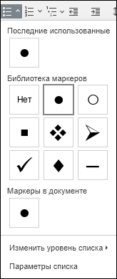 Меню выбора маркеров маркированного списка