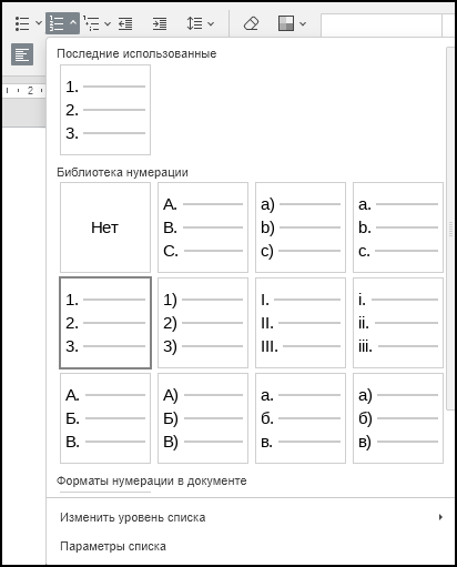 Меню выбора форматов нумерованного списка