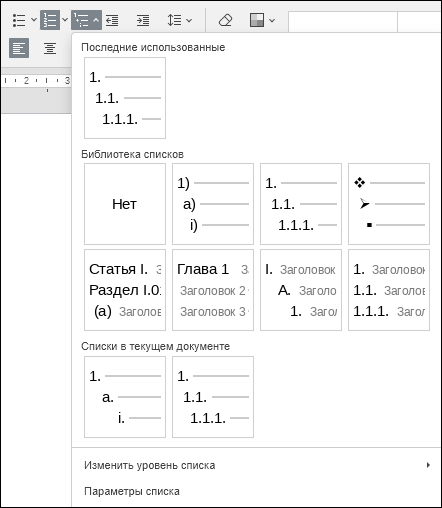 Меню выбора форматов многоуровневого списка
