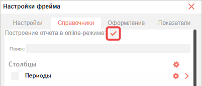 Опция «Построение отчета в онлайн-режиме» на вкладке «Справочники»