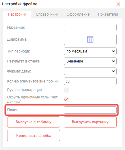 Поле поиска данных на вкладке «Настройки»
