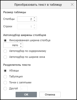 Окно «Преобразовать текст в таблицу»