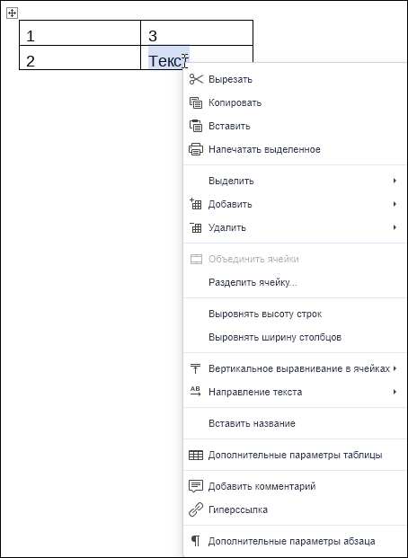 Контекстное меню таблицы