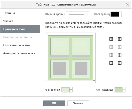Настройка цвета фона ячейки и таблицы на вкладке «Границы и фон»