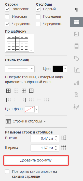 Кнопка «Добавить формулу» на боковой панели параметров таблицы