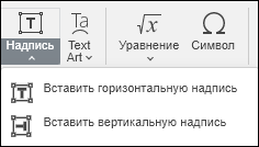 Меню кнопки «Надпись» на вкладке «Вставка»