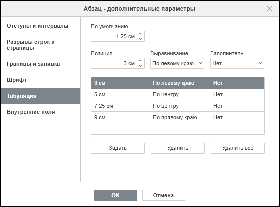 Вкладка «Табуляция» в окне дополнительных параметров абзаца