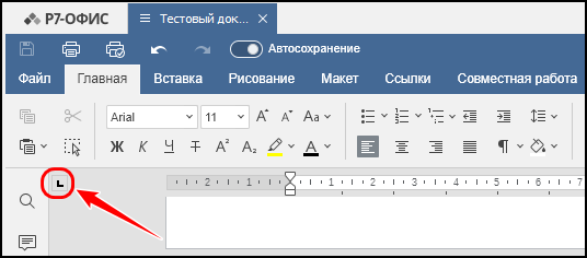 Переключатель типа позиции табуляции на линейке