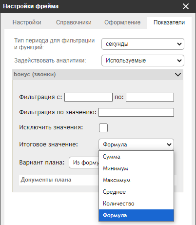 Выбор принципа вычисления выводимого значения в окне настроек фрейма