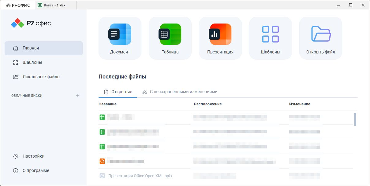 Вкладка «Р7 Офис» в окне десктопного редактора