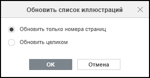 Окно «Обновить список иллюстраций»