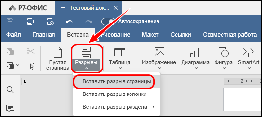 Команда «Вставить разрыв страницы» на вкладке «Вставка»