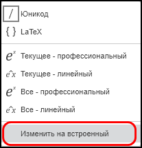 Команда «Изменить на встроенный» в параметрах уравнения